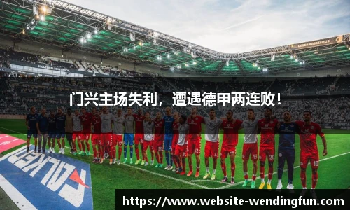 门兴主场失利，遭遇德甲两连败！