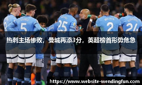 热刺主场惨败，曼城再添3分，英超榜首形势危急