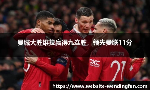 曼城大胜维拉赢得九连胜，领先曼联11分