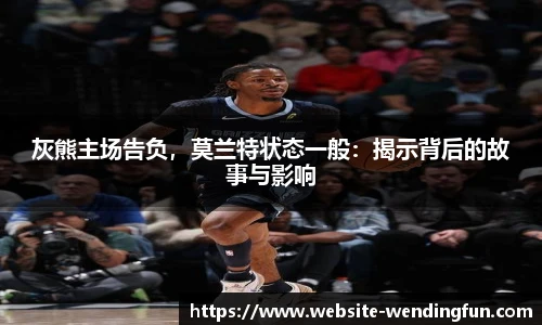 灰熊主场告负，莫兰特状态一般：揭示背后的故事与影响