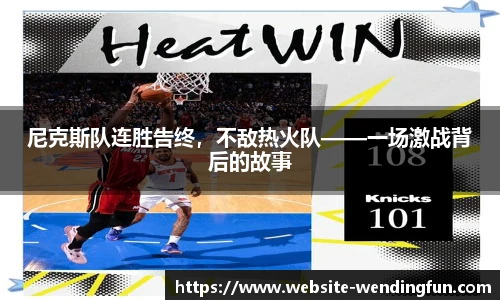 尼克斯队连胜告终，不敌热火队——一场激战背后的故事