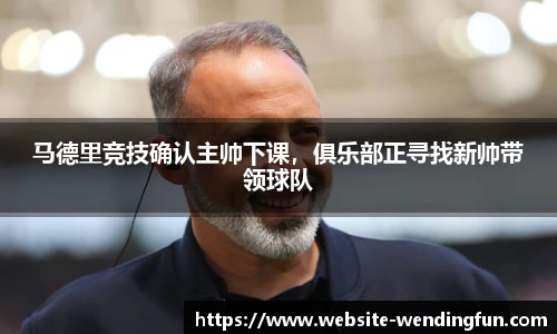 马德里竞技确认主帅下课，俱乐部正寻找新帅带领球队