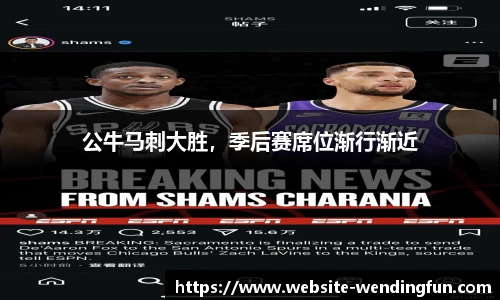 公牛马刺大胜，季后赛席位渐行渐近