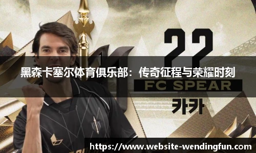 黑森卡塞尔体育俱乐部：传奇征程与荣耀时刻