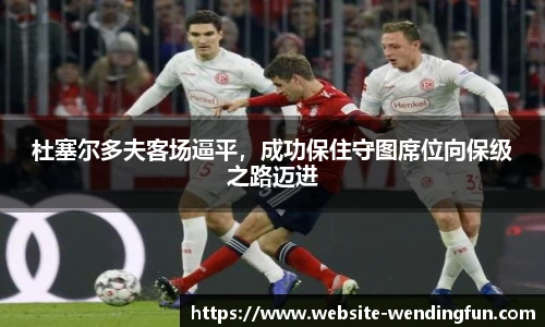 杜塞尔多夫客场逼平，成功保住守图席位向保级之路迈进