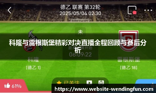 科隆与雷根斯堡精彩对决直播全程回顾与赛后分析