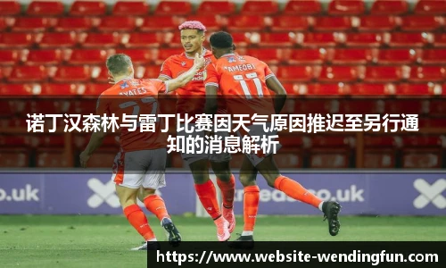 诺丁汉森林与雷丁比赛因天气原因推迟至另行通知的消息解析