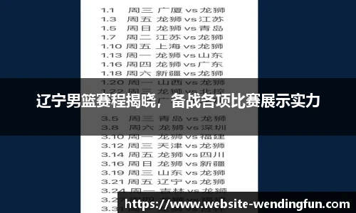 辽宁男篮赛程揭晓，备战各项比赛展示实力