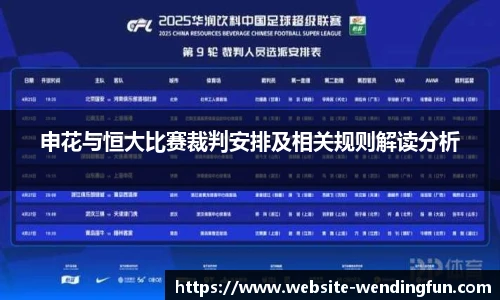 申花与恒大比赛裁判安排及相关规则解读分析