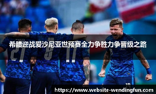 希腊迎战爱沙尼亚世预赛全力争胜力争晋级之路