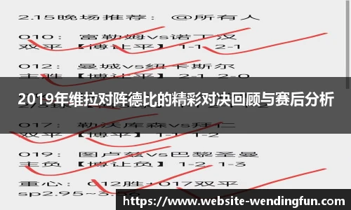 2019年维拉对阵德比的精彩对决回顾与赛后分析