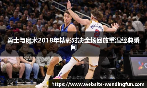 勇士与魔术2018年精彩对决全场回放重温经典瞬间