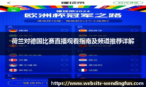 荷兰对德国比赛直播观看指南及频道推荐详解