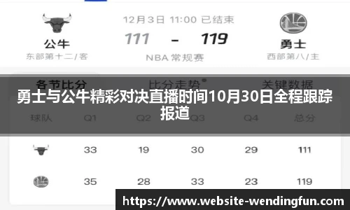 勇士与公牛精彩对决直播时间10月30日全程跟踪报道