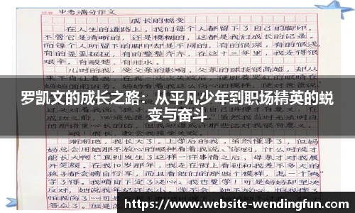 罗凯文的成长之路：从平凡少年到职场精英的蜕变与奋斗