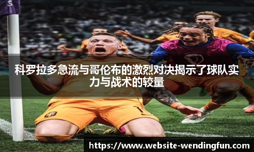 科罗拉多急流与哥伦布的激烈对决揭示了球队实力与战术的较量