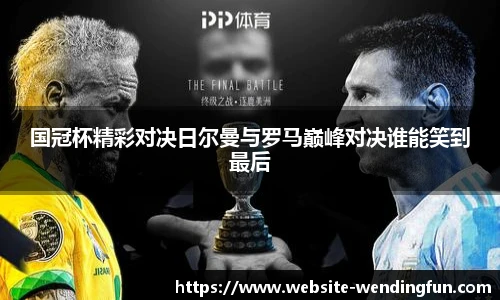 国冠杯精彩对决日尔曼与罗马巅峰对决谁能笑到最后