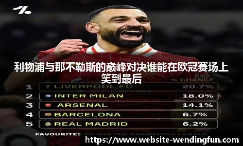 利物浦与那不勒斯的巅峰对决谁能在欧冠赛场上笑到最后