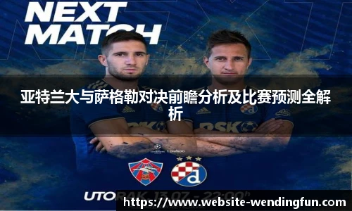 亚特兰大与萨格勒对决前瞻分析及比赛预测全解析