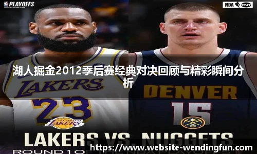 湖人掘金2012季后赛经典对决回顾与精彩瞬间分析
