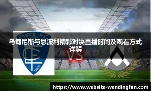 乌甸尼斯与恩波利精彩对决直播时间及观看方式详解