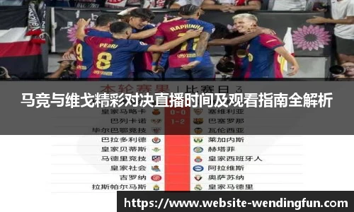 马竞与维戈精彩对决直播时间及观看指南全解析