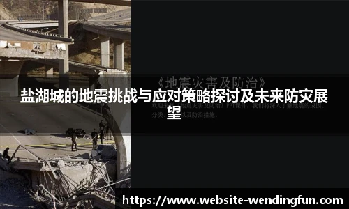 盐湖城的地震挑战与应对策略探讨及未来防灾展望