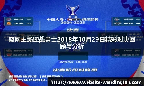篮网主场迎战勇士2018年10月29日精彩对决回顾与分析