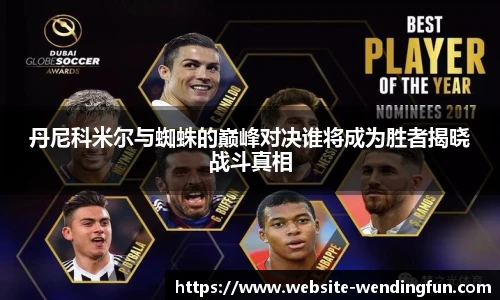 丹尼科米尔与蜘蛛的巅峰对决谁将成为胜者揭晓战斗真相